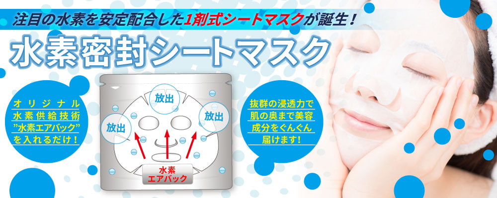 水素密封シートマスク|注目の水素を安定配合した1剤式シートマスクが誕生！