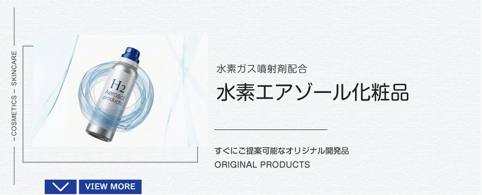 水素エアゾール化粧品｜水素ガス噴射剤配合
