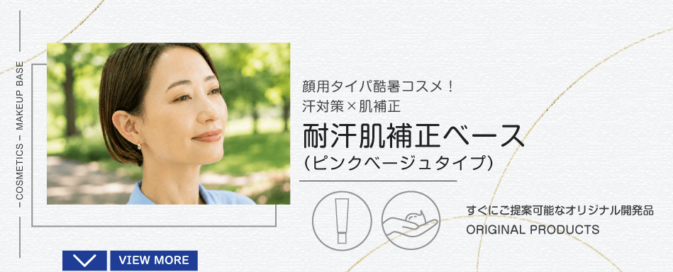 耐汗肌補正ベース（ピンクベージュタイプ）顔用タイパ酷署コスメ！汗対策×肌補正