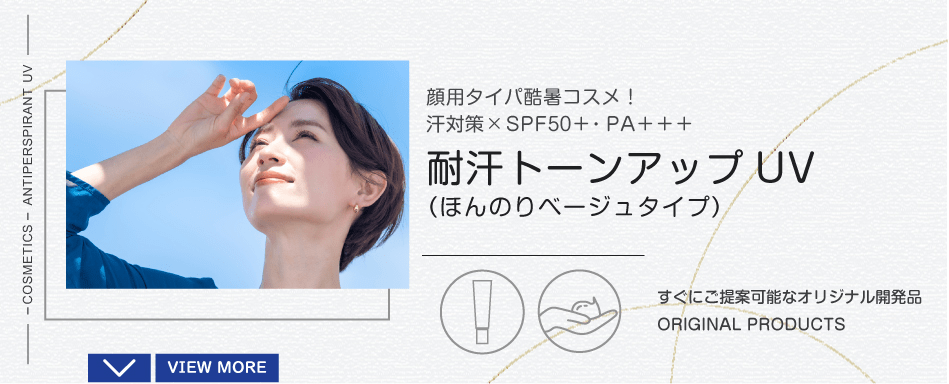 耐汗トーンアップUV（ほんのりベージュタイプ）顔用タイパ酷暑コスメ！汗対策✕SPF50+・PA+++