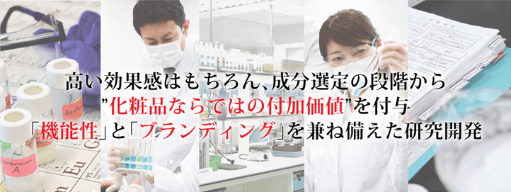 高い効果はもちろん、成分選定の段階から“化粧品ならではの付加価値”を付与「機能性」と「ブランディング」を兼ね備えた研究開発