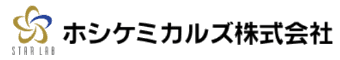 ホシケミカルズ株式会社