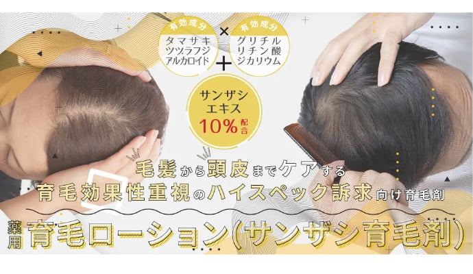 薬用育毛ローション(サンザシ育毛剤) 〜 毛髪から頭皮までケアする「育毛効果性重視のハイスペック訴求向け育毛剤