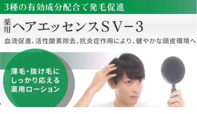 薬用ヘアエッセンスSV-3 〜 3種の有効成分配合で発毛促進。血流促進、活性酸素除去、抗炎症作用により、健やかな頭皮環境へ。薄毛・抜け毛にしっかり応える薬用ローション
