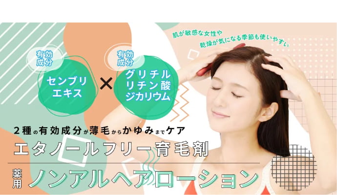 薬用ノンアルヘアローション 〜 2種の有効成分が薄毛からかゆみまでケア。エタノールフリー育毛剤。肌が敏感な女性や乾燥が気になる季節も使いやすい