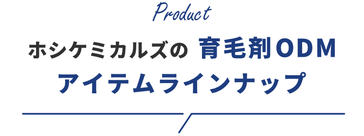 ホシケミカルズの 育毛剤ODM アイテムラインナップ