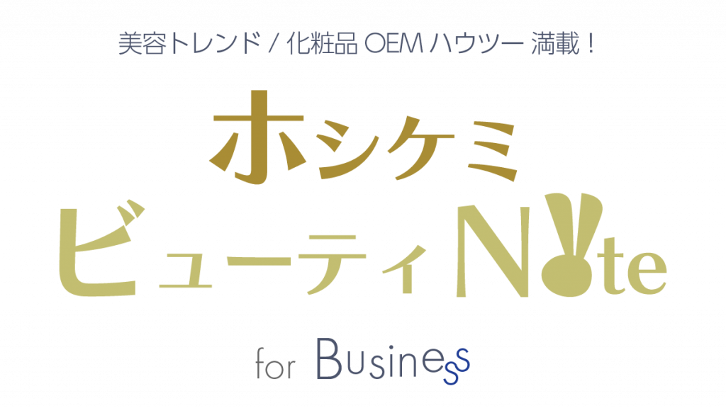 ホシケミビューティNote for Business