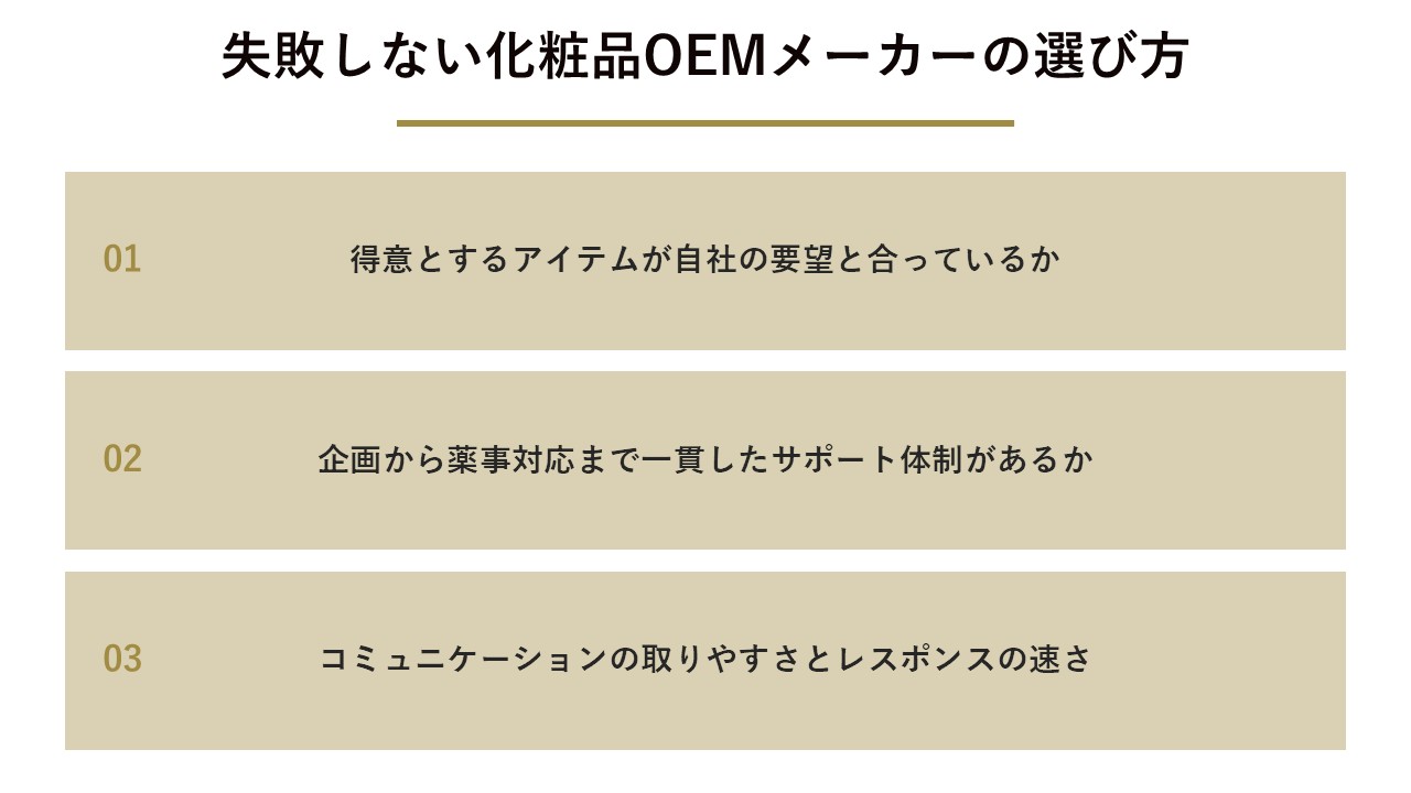 失敗しない化粧品OEMメーカーの選び方