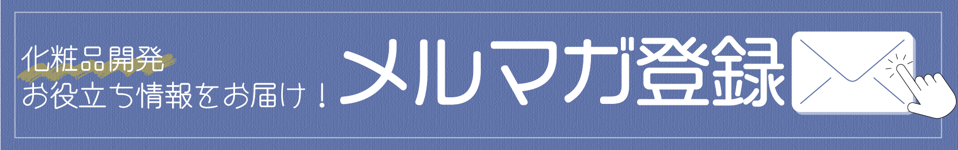 メルマガ登録