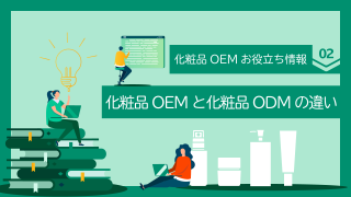 化粧品OEMと化粧品ODMの違い