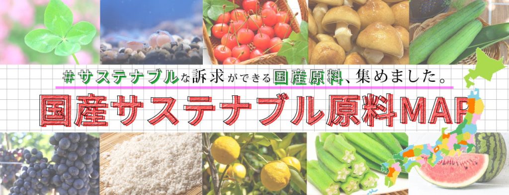 国産サステナブル原料MAP
