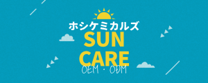 ホシケミカルズ日焼け止めOEM・ODM