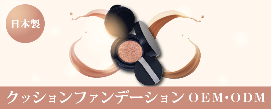 クッションファンデーションOEM・ODM