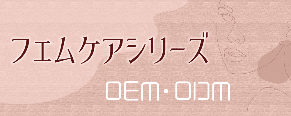 フェムケアシリーズOEM・ODM