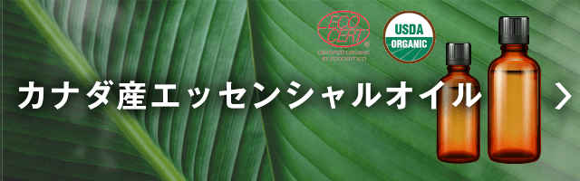カナダ製エッセンシャルオイル