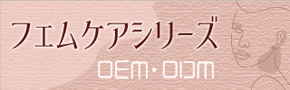 フェムケアシリーズOEM・ODM