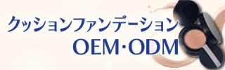 クッションファンデーションOEM・ODM