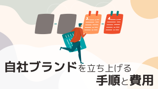 自社ブランドを立ち上げる手順と費用