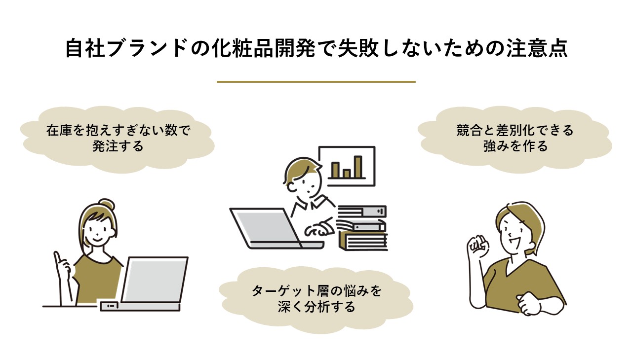 自社ブランドの化粧品開発で失敗しないための注意点