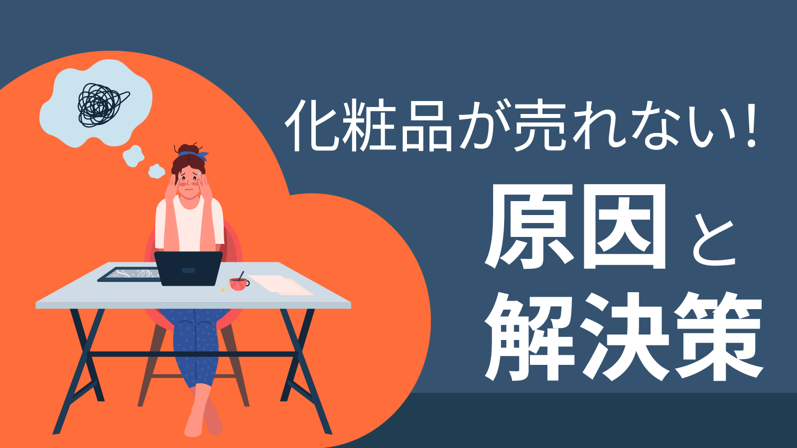 化粧品が売れない！原因と解決策