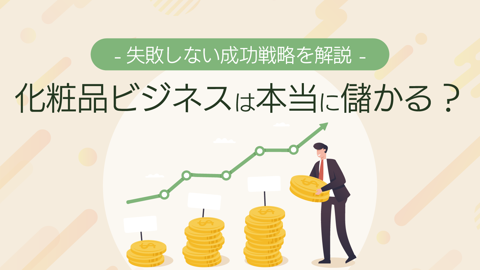 化粧品美辞ネルは本当に儲かる？