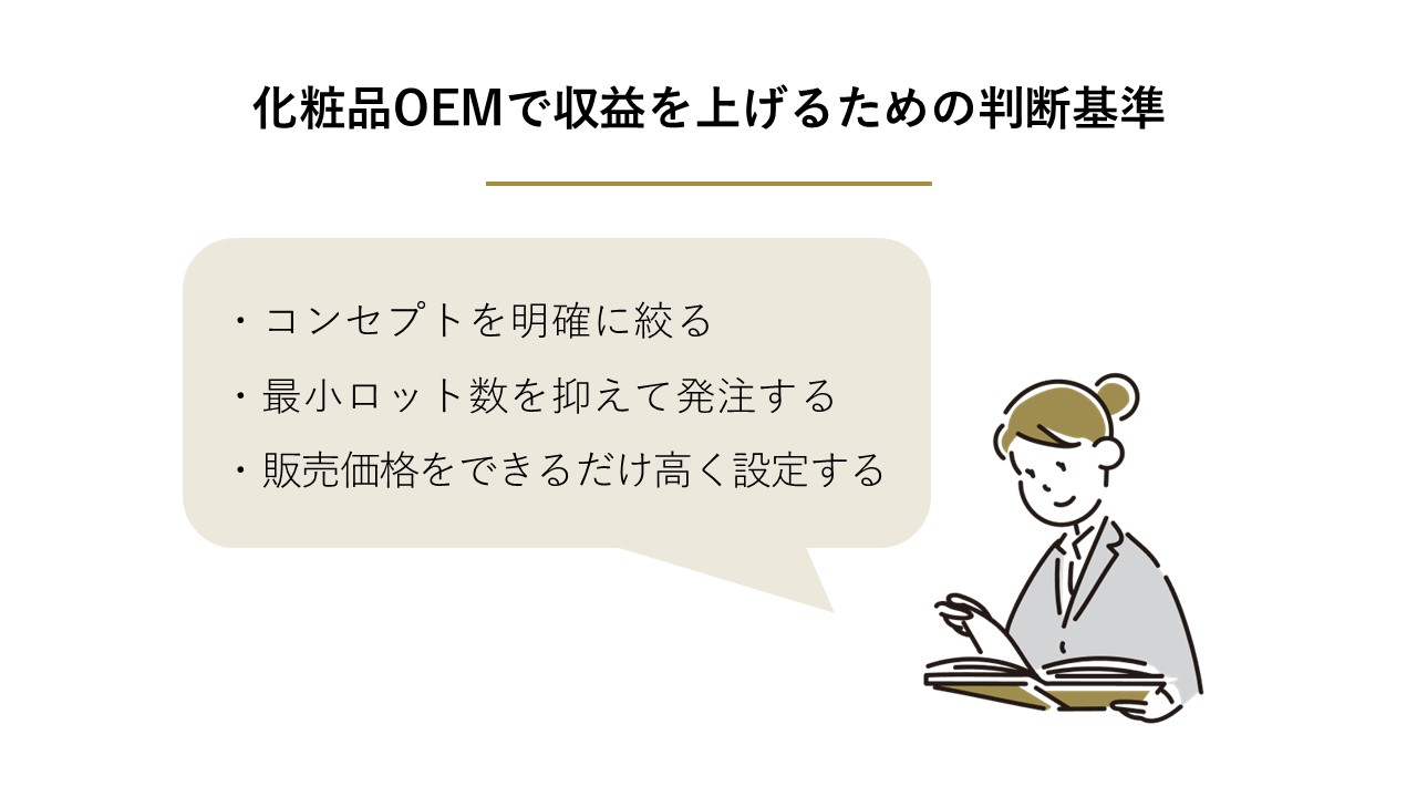 化粧品OEMで利益を上げるための判断基準