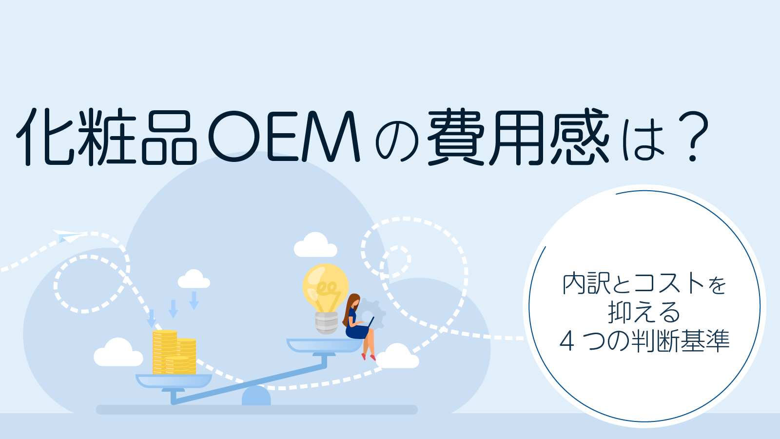 化粧品OEMの費用感はいくら？内訳やコストを抑える4つの判断基準