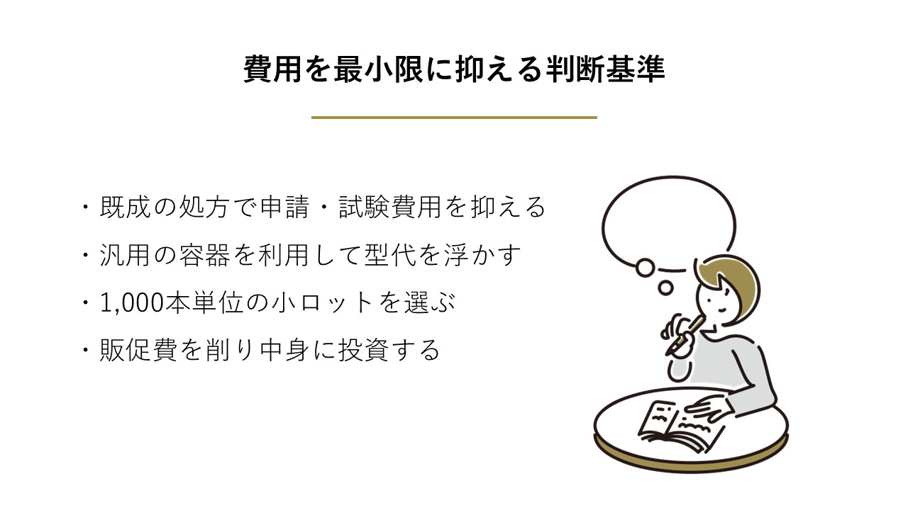 費用を最小限に抑える判断基準 