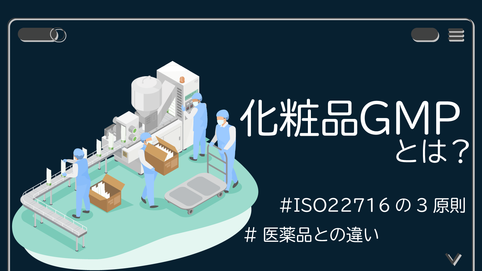 化粧品GMPとは？医薬品との違いやISO22716の3原則を解説