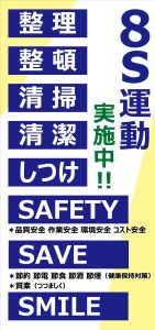 ８Ｓ運動啓発ポスター