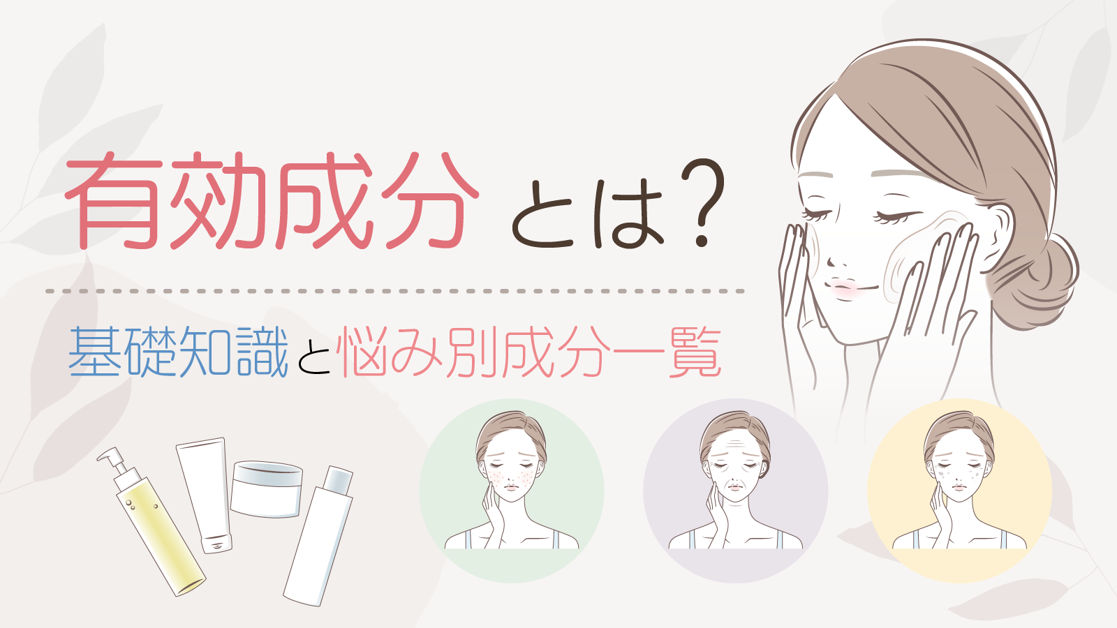 有効成分とは？化粧品選びで失敗しないための基礎知識と悩み別成分一覧