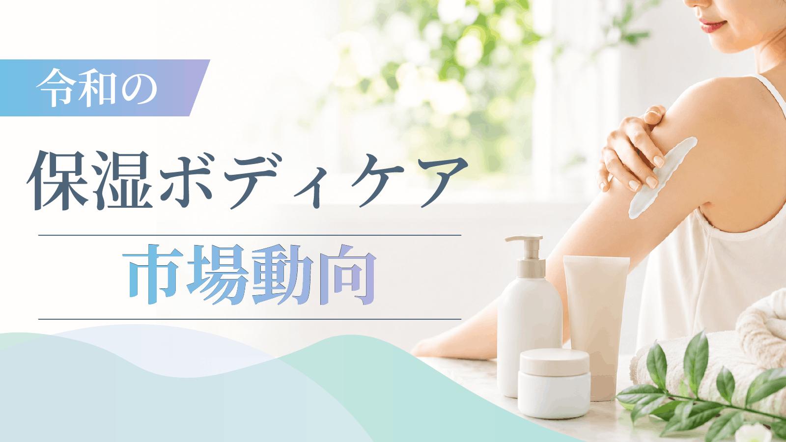 令和の保湿ボディケア最新市場動向