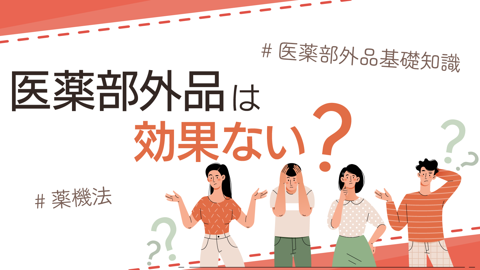 医薬部外品は効果ない？