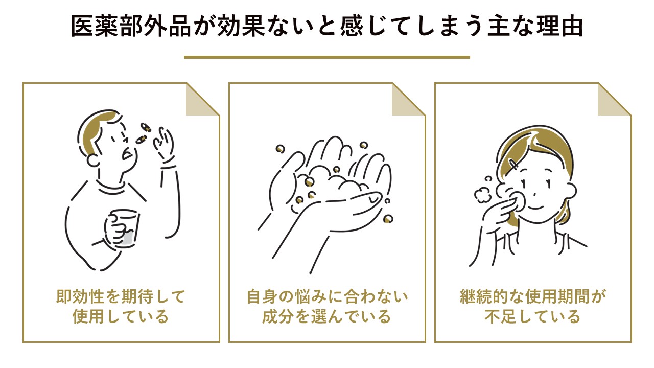 医薬部外品が効果ないと感じてしまう主な理由