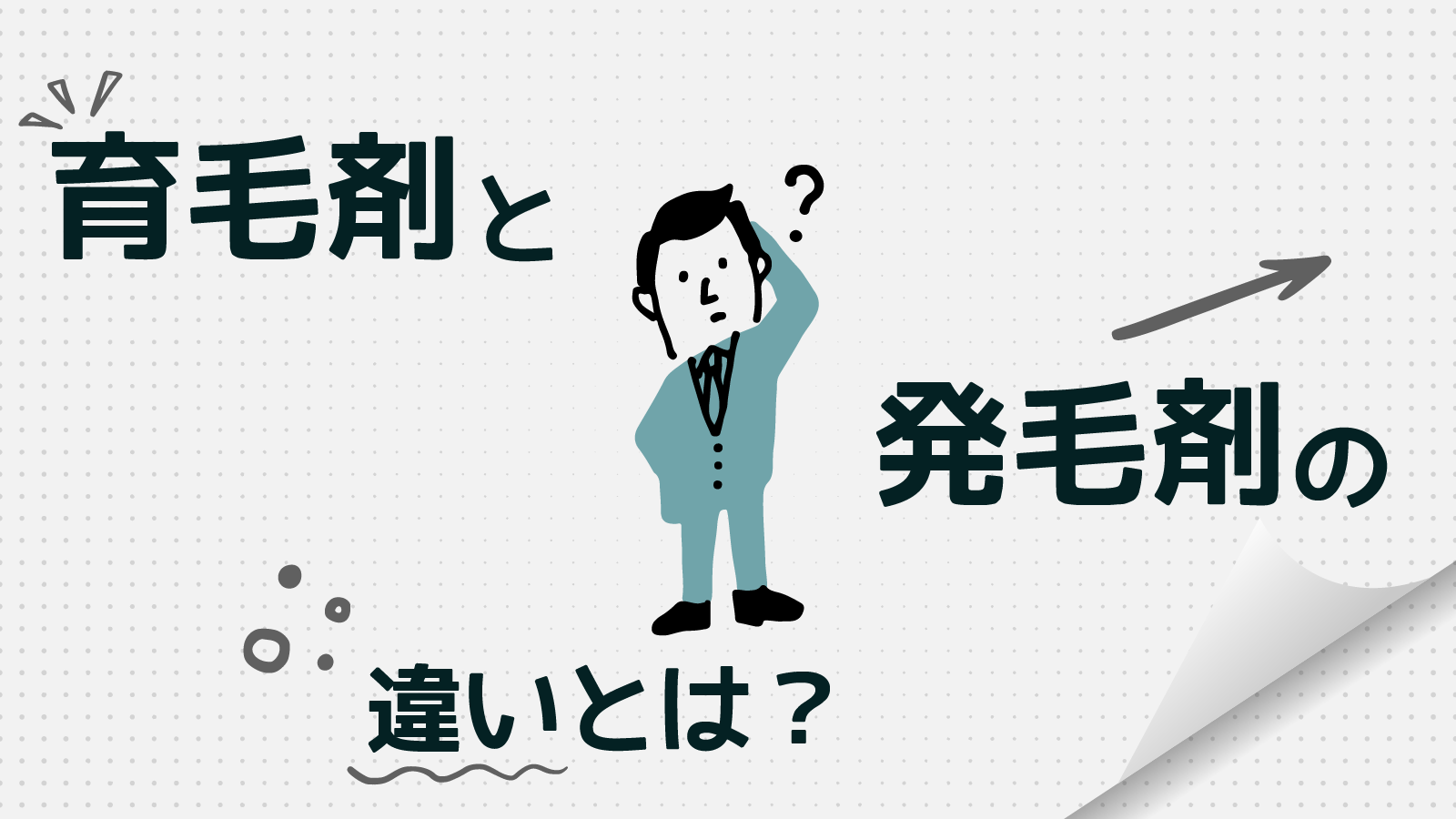 育毛剤と発毛剤の違いとは？