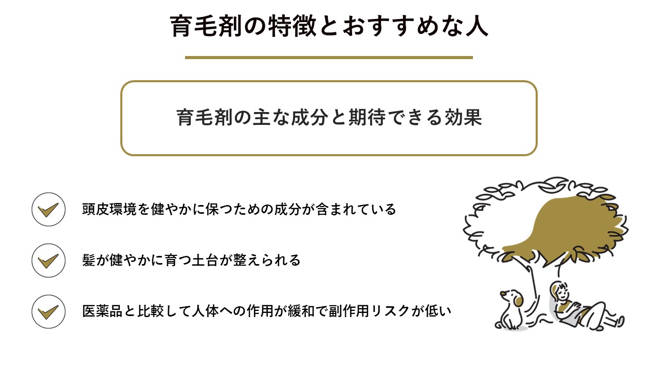 育毛剤の特徴とおすすめな人