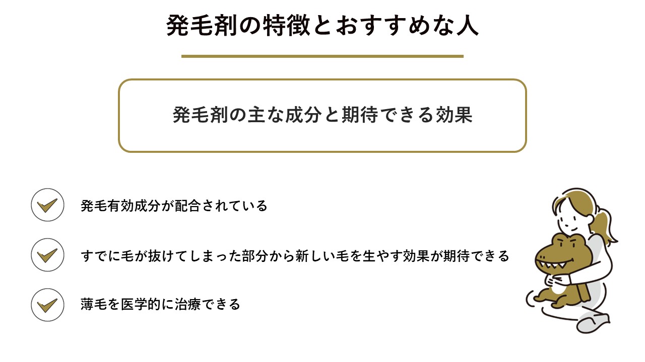 発毛剤の特徴とおすすめな人