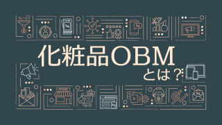 化粧品OBMとは？