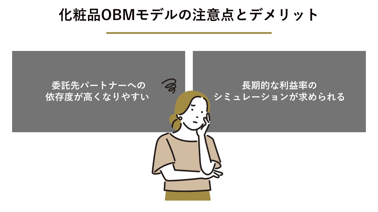 化粧品OBMモデルを活用する際の注意点とデメリット