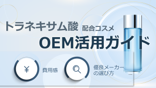 トラネキサム酸配合コスメ OEM活用ガイド