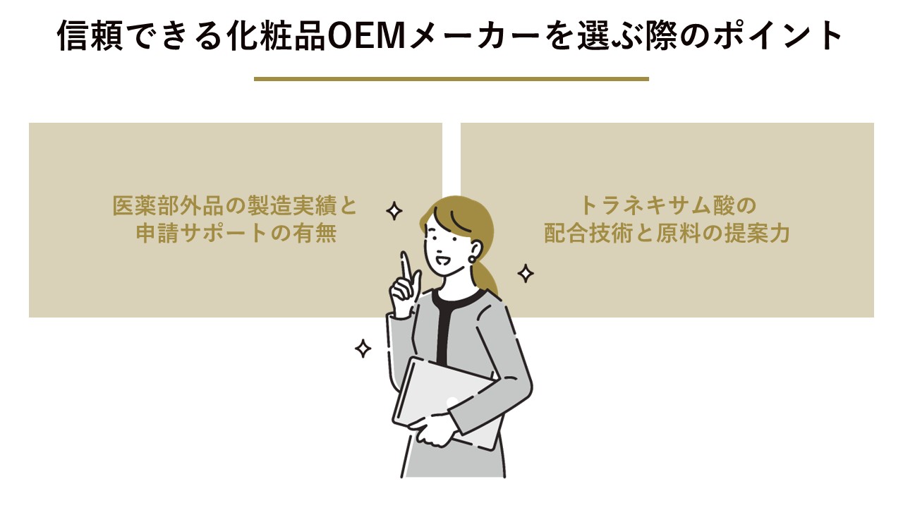 信頼できる化粧品OEMメーカーを選ぶ際のポイント