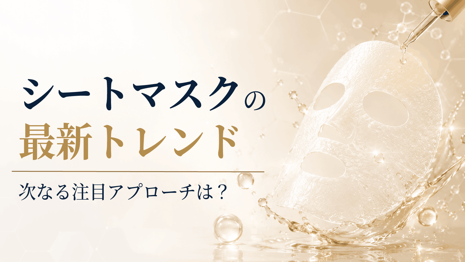 シートマスクの最新トレンドと次なる注目アプローチは？