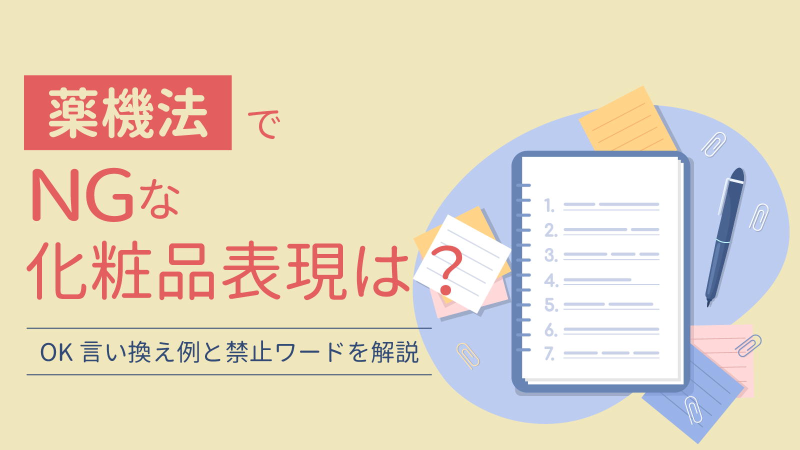 薬機法でNGな化粧品表現は？OK言い換え例と禁止ワードを解説