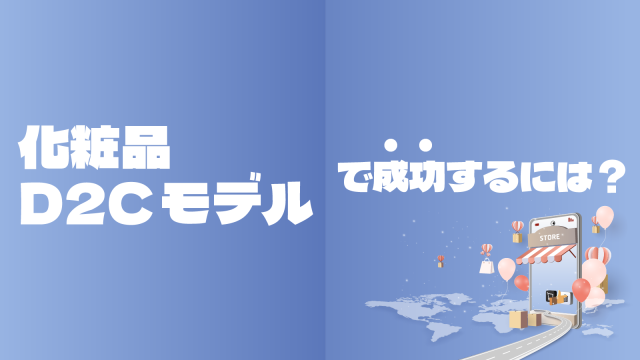D2C化粧品で成功するには?市場動向と押さえるべきマーケティング戦略