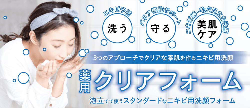 薬用クリアフォーム