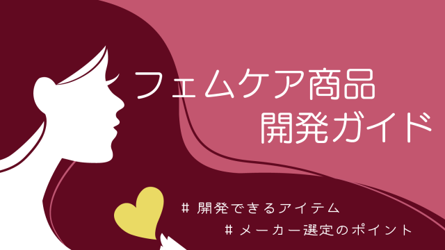 フェムケアOEMとは？開発できる商品や化粧品OEMメーカーの選び方を徹底解説