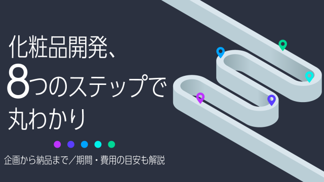 化粧品開発、8つのステップで丸わかり