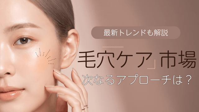 毛穴ケア化粧品の最新トレンドと次なるアプローチの狙い目は?
