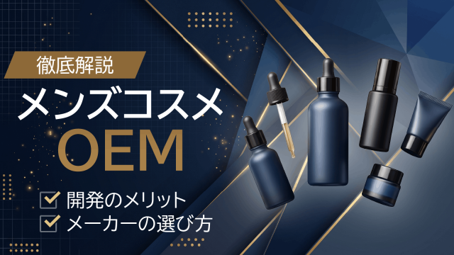メンズコスメOEMとは?開発のメリットとOEMメーカーの選び方を徹底解説
