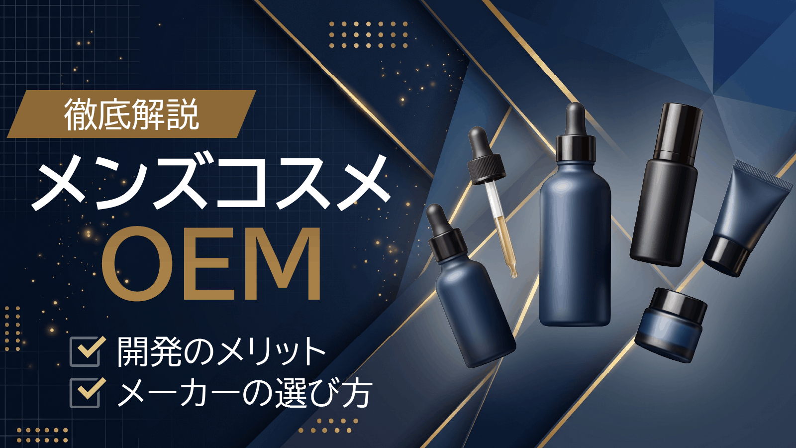 メンズコスメOEMとは？開発のメリットとOEMメーカーの選び方を徹底解説